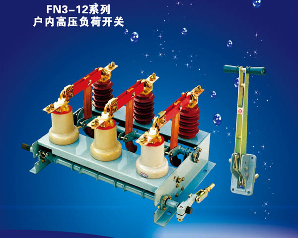FN3-12系列戶內(nèi)高壓負(fù)荷開關(guān)